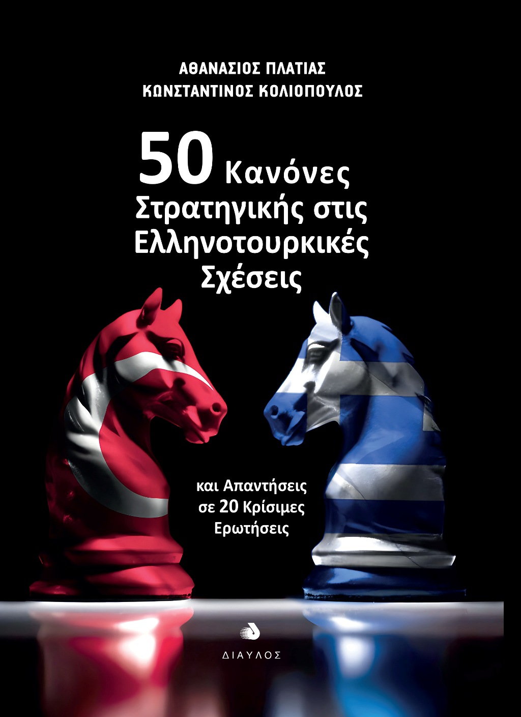 50 Κανόνες Στρατηγικής στις Ελληνοτουρκικές Σχέσεις - και Απαντήσεις σε 20 Κρίσιμες Ερωτήσεις, Αθανάσιος Πλατιάς, Κωνσταντίνος Κολιόπουλος