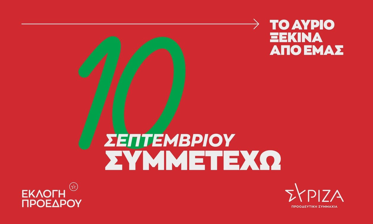 ΣΥΡΙΖΑ: Καμπάνια για τις εσωκομματικές εκλογές – «Στις 10 Σεπτεμβρίου Συμμετέχω»
