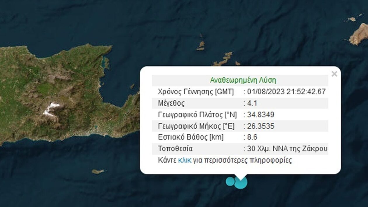 Σεισμός 4,1 βαθμών της κλίμακας  Ρίχτερ ανοιχτά της Κρήτης
