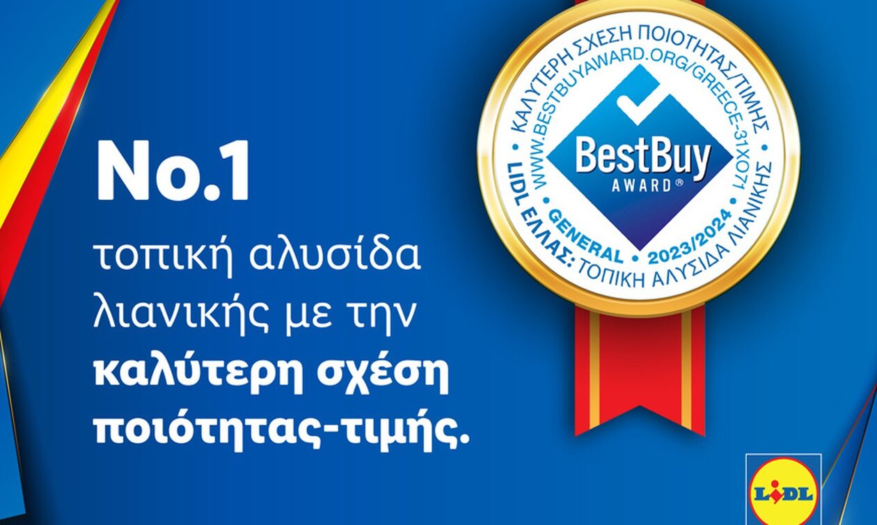H Lidl Ελλάς διακρίθηκε με το Best Buy Award για την καλύτερη σχέση ποιότητας-τιμής στην Ελλάδα