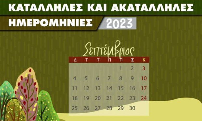 Σεπτέμβριος 2023: Οι κατάλληλες και οι ακατάλληλες ημερομηνίες