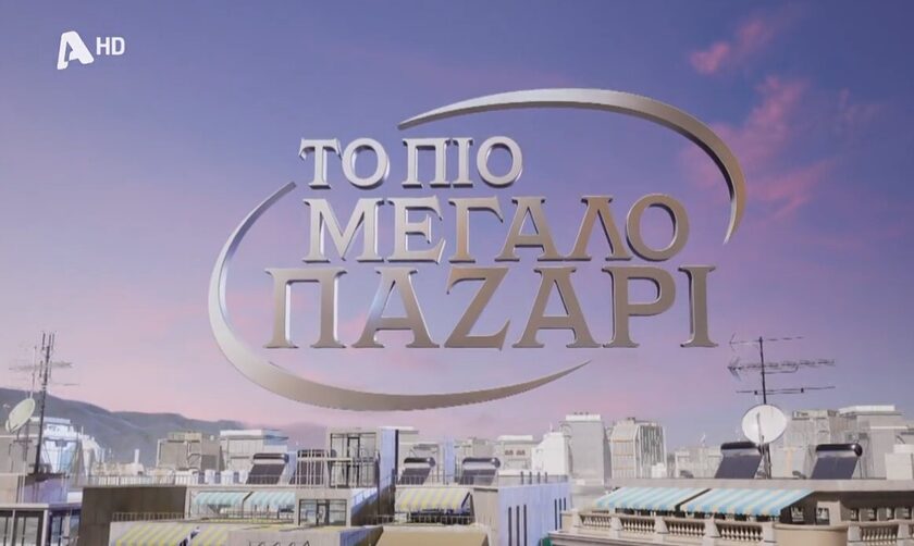 Ηλίας Βρεττός: Αναλαμβάνει παρουσιαστής στο νέο τηλεπαιχνίδι του Alpha «To Πιο Μεγάλο Παζάρι»