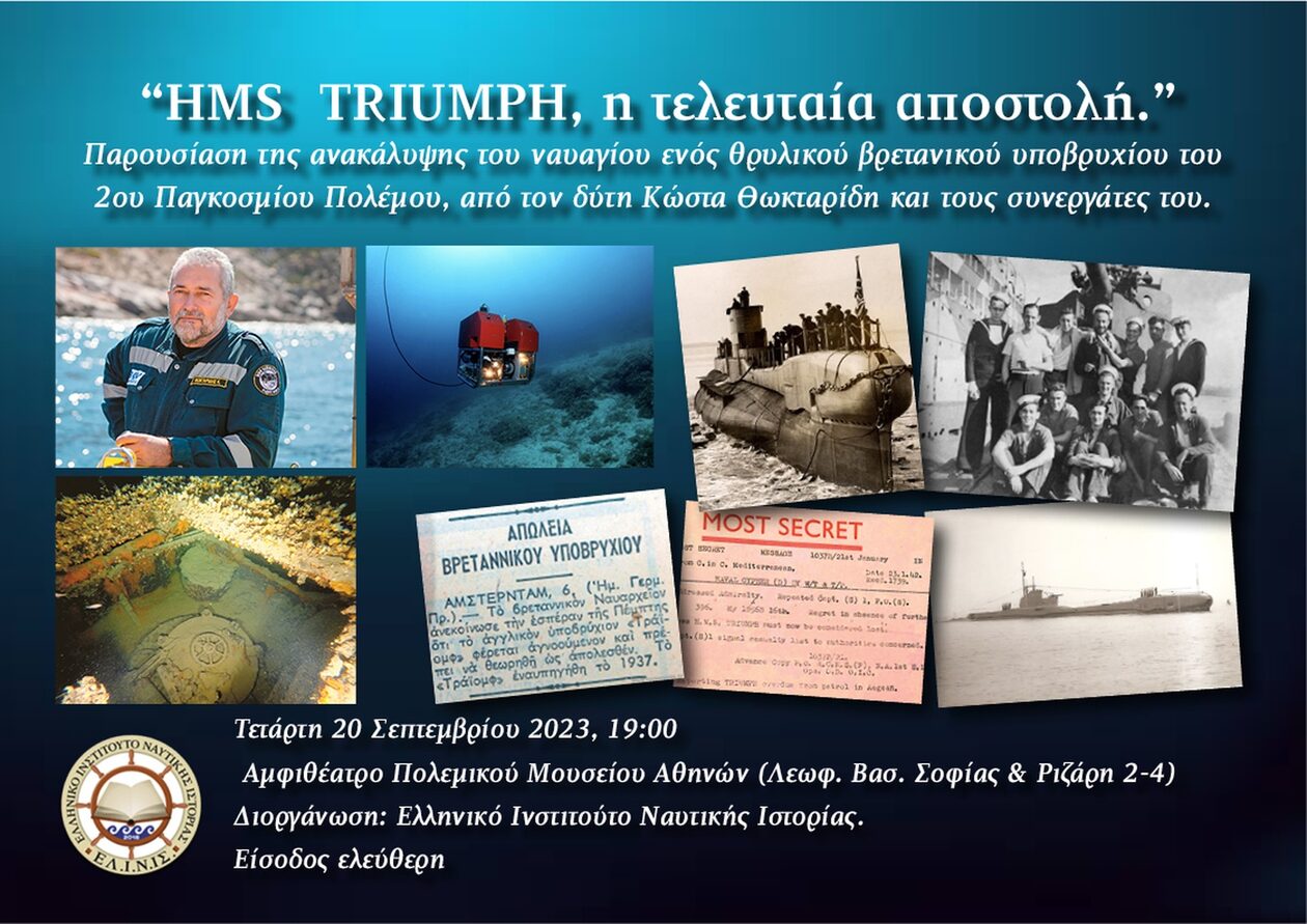 Εκδήλωση για τη σπουδαία ανεύρεση του ναυαγίου του βρετανικού υποβρυχίου HMS TRIUMPH