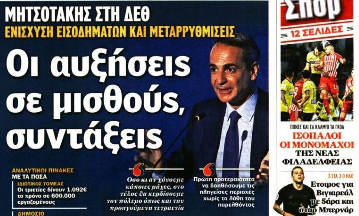 Εκλογές στον ΣΥΡΙΖΑ, τριετίες και Super League στα πρωτοσέλιδα των εφημερίδων