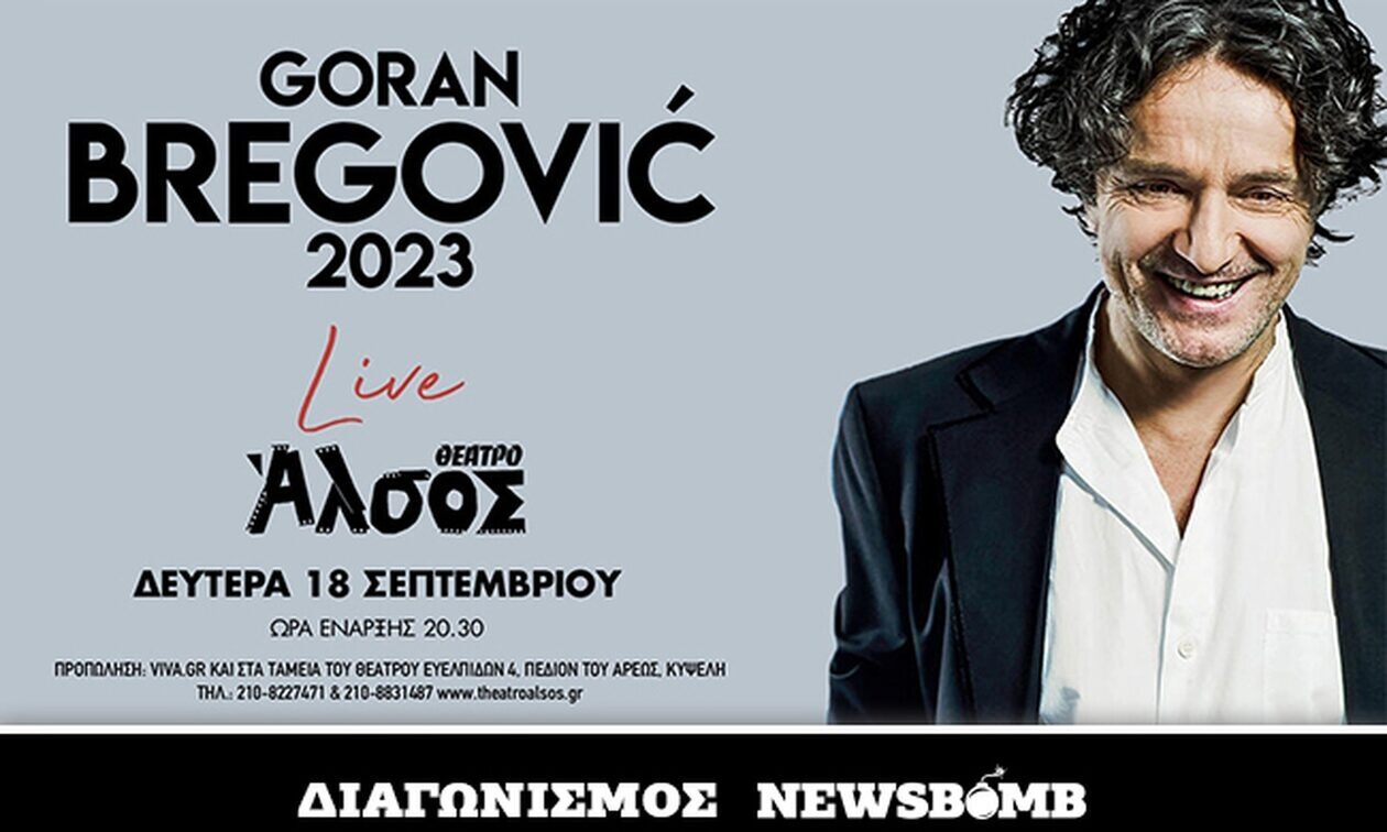 Προσκλήσεις για τον Γκόραν Μπρέγκοβιτς στο Θέατρο Άλσος - Οι νικητές του διαγωνισμού