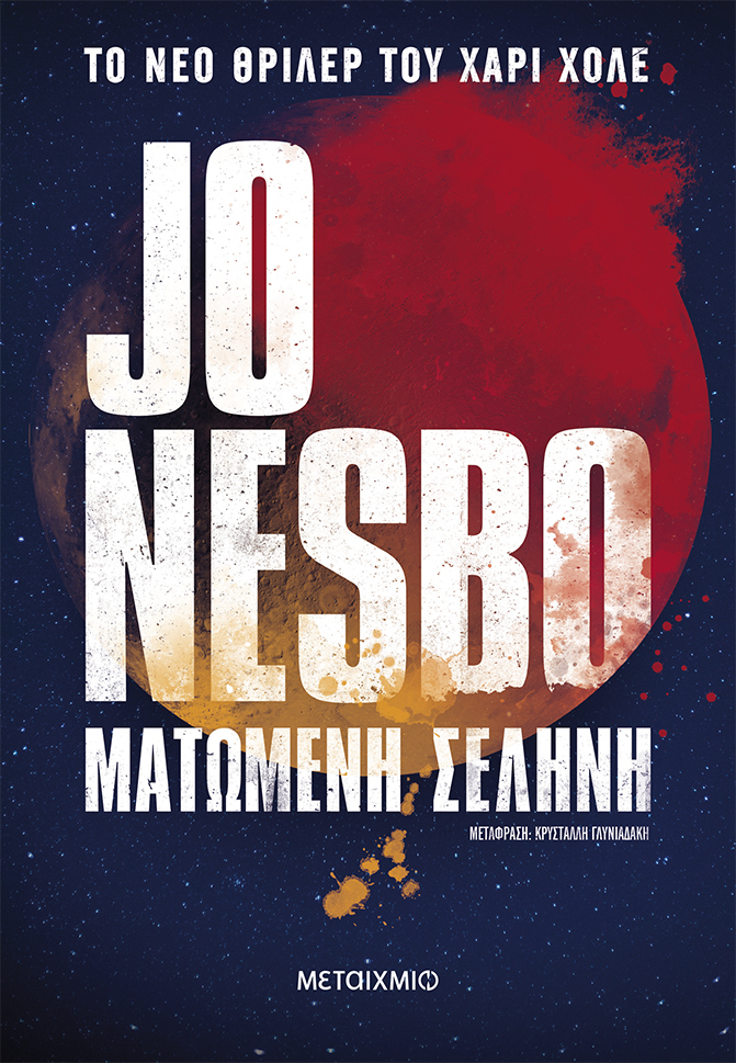 Ματωμένη Σελήνη του Jo Nesbo κυκλοφορεί από τις εκδόσεις Μεταίχμιο