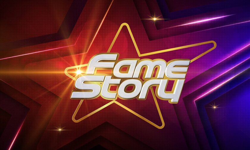 «Fame Story»: Πότε κάνει πρεμιέρα – Ποιες μέρες θα προβάλλεται