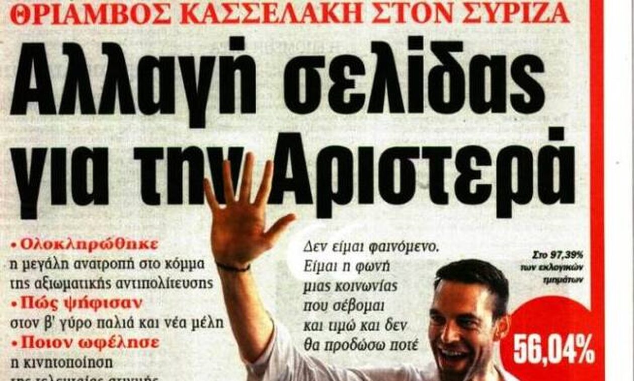 Πρωτοσέλιδα εφημερίδων: Ο Στέφανος Κασσελάκης νέος πρόεδρος του ΣΥΡΙΖΑ
