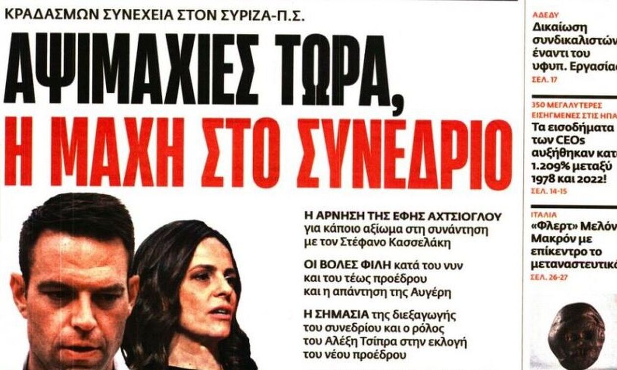Κασσελάκης, ΣΥΡΙΖΑ και οικονομία στα πρωτοσέλιδα των εφημερίδων