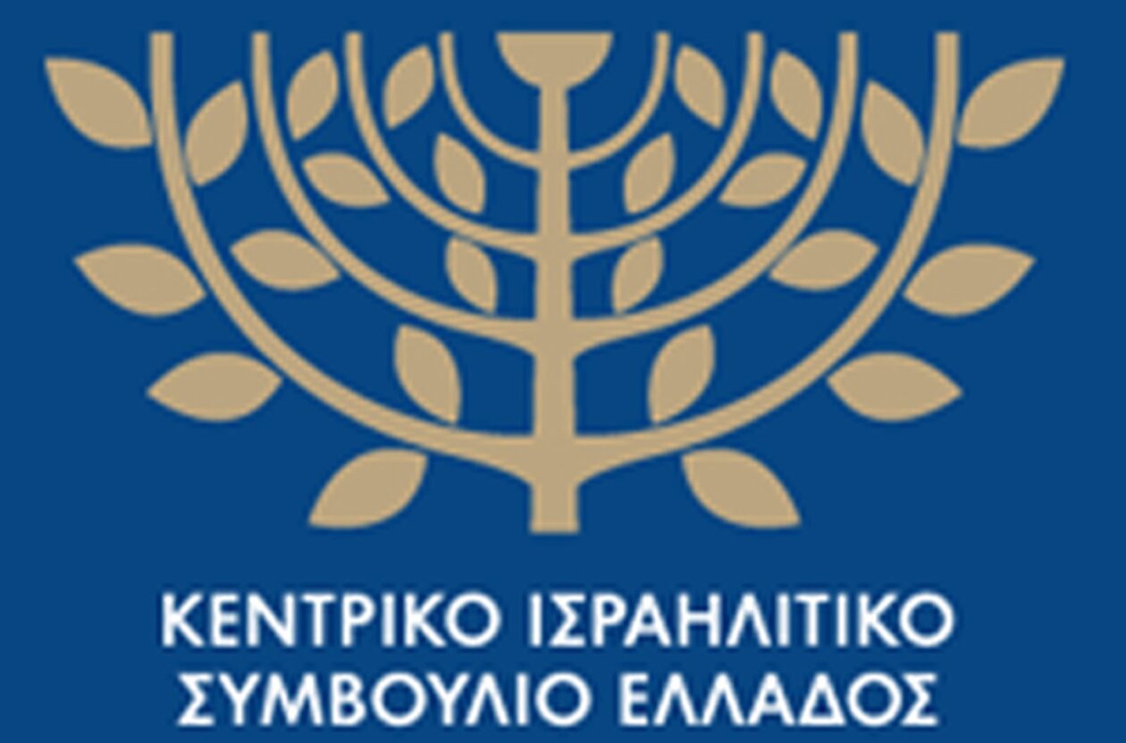 Ανακοίνωση Κεντρικού Ισραηλιτικού Συμβουλίου Ελλάδος: Συμπαραστεκόμαστε στον λαό του Ισραήλ