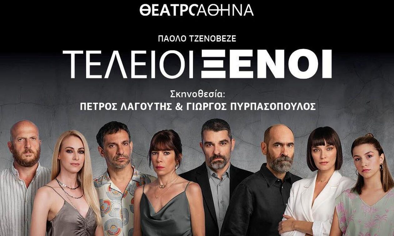 Οι «Τέλειοι Ξένοι» έρχονται για δεύτερη χρονιά στο Θέατρο Αθηνά