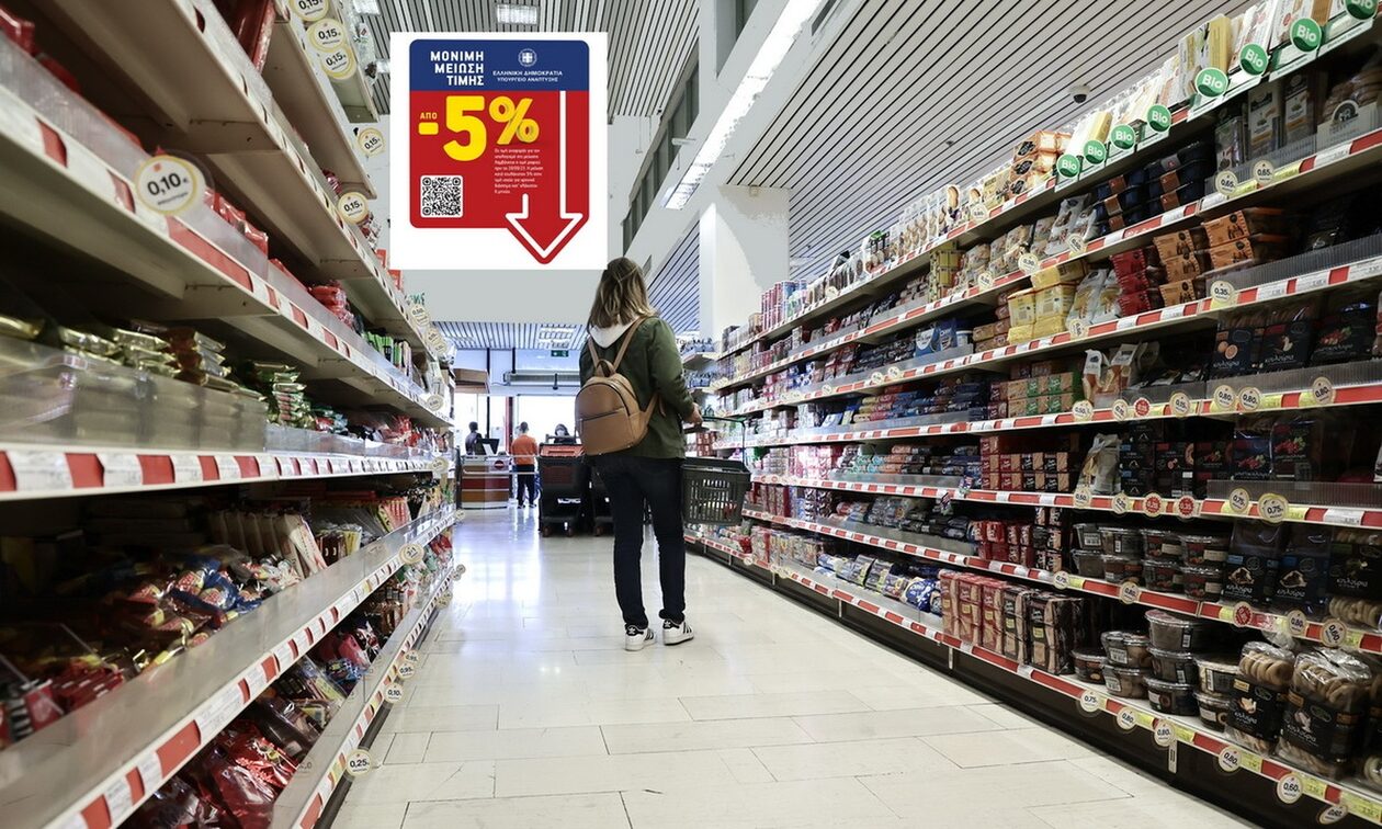 Μείωση τιμών 5%: Από σήμερα στα ράφια των σούπερ μάρκετ οι ταμπέλες με την ειδική σήμανση