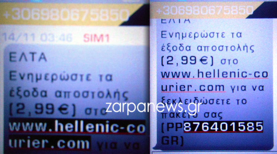 Κρήτη: Απάτη με sms των ΕΛΤΑ - Τι έλεγε το μήνυμα