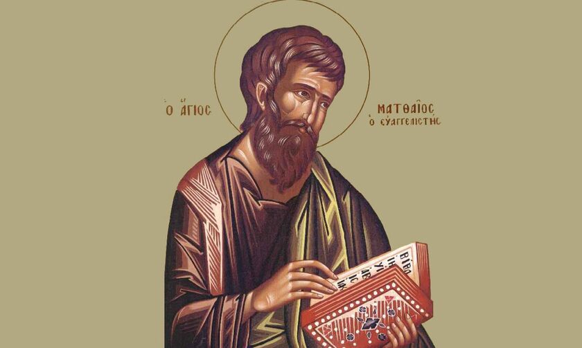 Γιορτή σήμερα - Άγιος Ματθαίος ο Απόστολος και Ευαγγελιστής