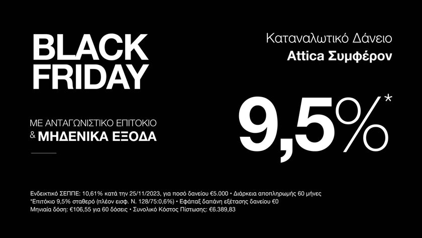 H Black Friday γίνεται... Bank Friday με τo Kαταναλωτικό Δάνειο Attica Συμφέρον της Attica Bank!
