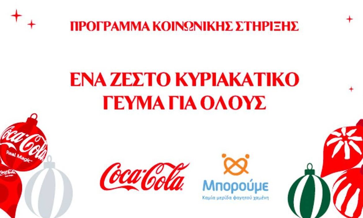 Coca-Cola: Υλοποιεί ένα νέο μεγάλο πρόγραμμα κοινωνικής στήριξης για τη Χριστουγεννιάτικη καμπάνια