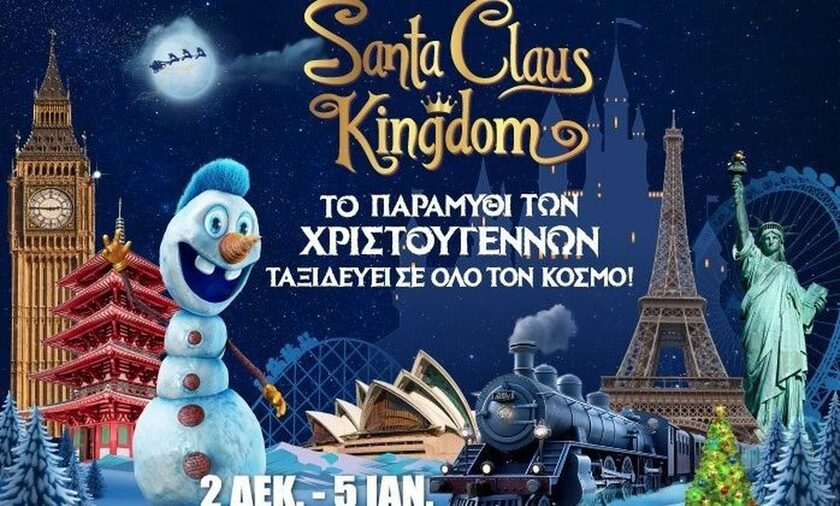 Santa Claus Kingdom - Tο μεγαλύτερο Χριστουγεννιάτικο Πάρκο της Ελλάδας