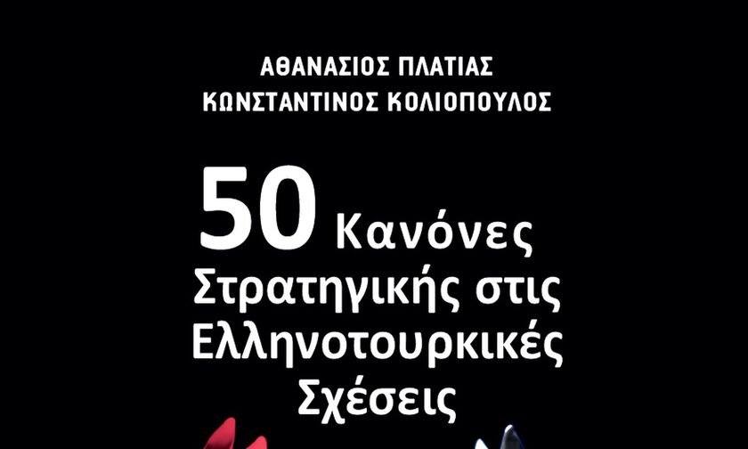 «50 κανόνες Στρατηγικής για τις ελληνοτουρκικές σχέσεις»: Το νέο βιβλίο των Πλατιά-Κολιόπουλου