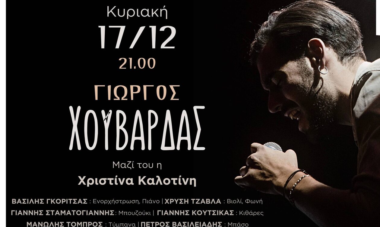 Ο Γιώργος Χουβαρδάς την Κυριακή 17 Δεκεμβρίου στη μουσική σκηνή ΣΦΙΓΓΑ