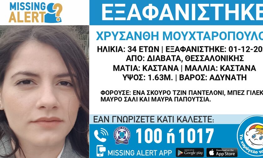 Θεσσαλονίκη: Αγωνία για την 34χρονη Χρυσάνθη που αγνοείται για 6η μέρα - Έκκληση από τη μητέρα της