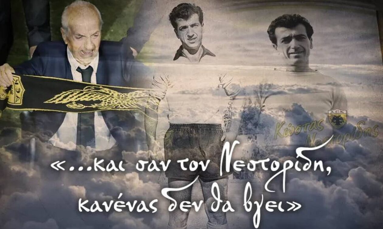 Κώστας Νεστορίδης: Πενθεί η «οικογένεια» της ΑΕΚ τον χαμό του - Το Σάββατο το τελευταίο αντίο
