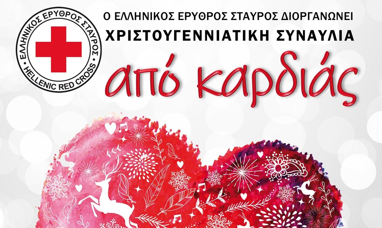 Ο Ελληνικός Ερυθρός Σταυρός διοργανώνει Χριστουγεννιάτικη συναυλία την Κυριακή 17 Δεκεμβρίου