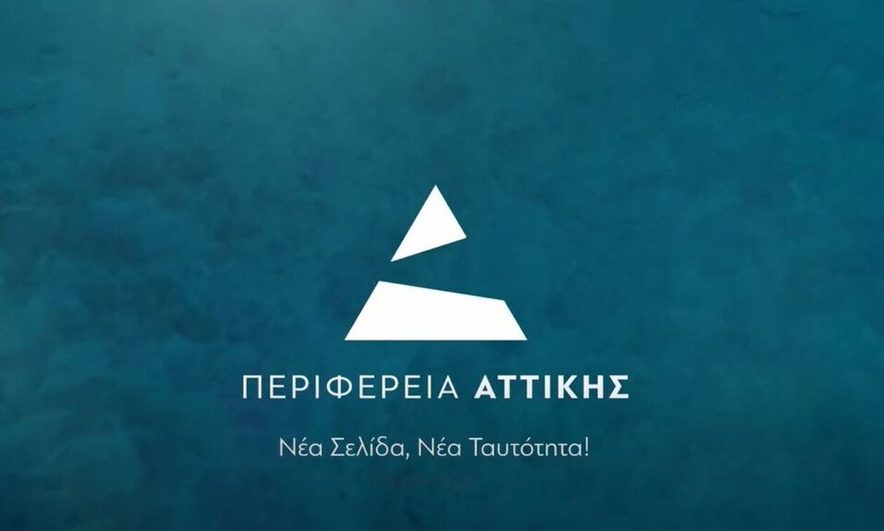 Περιφέρεια Αττικής: Το νέο λογότυπο που σηματοδοτεί νέα εποχή - Δείτε την εντυπωσιακή παρουσίαση