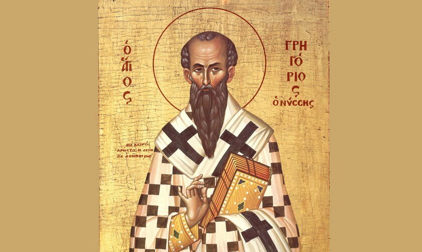 Γιορτή σήμερα - Άγιος Γρηγόριος Επίσκοπος Νύσσης 