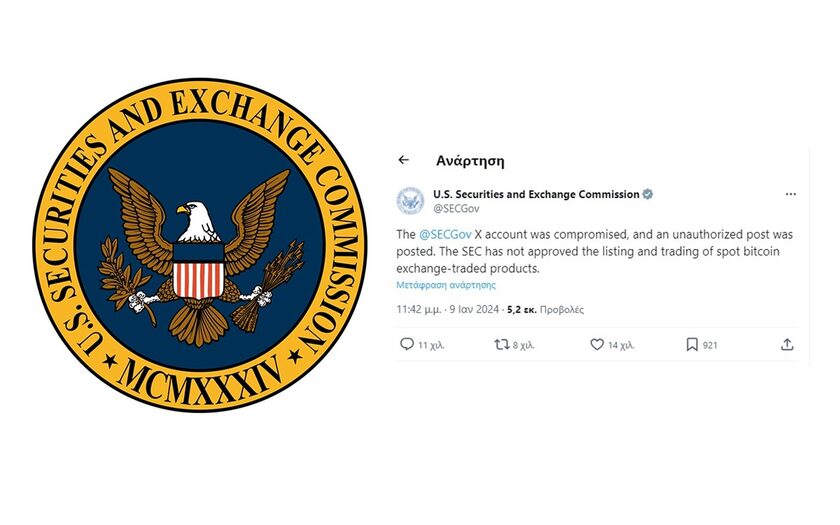 Ο λογαριασμός X της SEC "παραβιάστηκε" και έκανε tweet για έγκριση των Spot Bitcoin ETF
