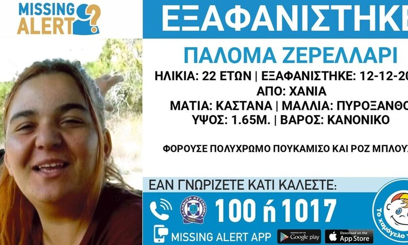 Χανιά - Εξαφάνιση 22χρονης: Πληροφορίες ότι τηλεφώνησε από την Πελοπόννησο