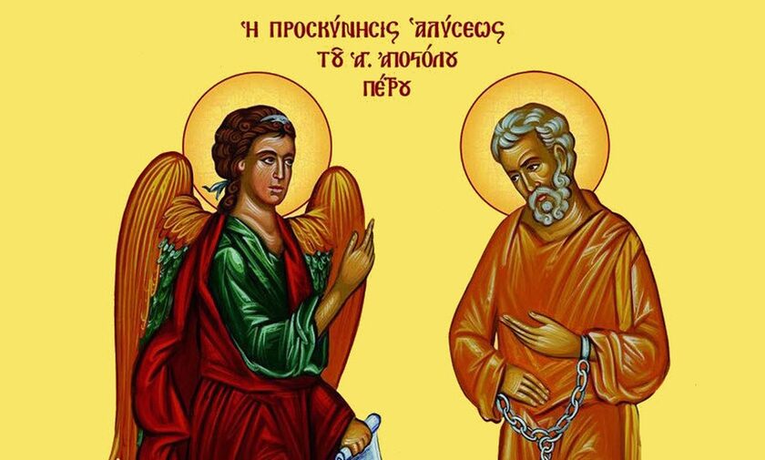 Γιορτή σήμερα -Προσκύνηση της Τιμίας Αλυσίδας του Αγίου και ενδόξου Αποστόλου Πέτρου 