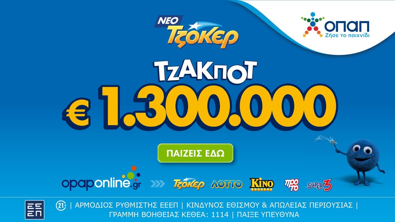 Στο Opaponline App παίζεις ΤΖΟΚΕΡ διαδικτυακά - 1,3 εκατ. ευρώ και 100.000 ευρώ κληρώνει το παιχνίδι
