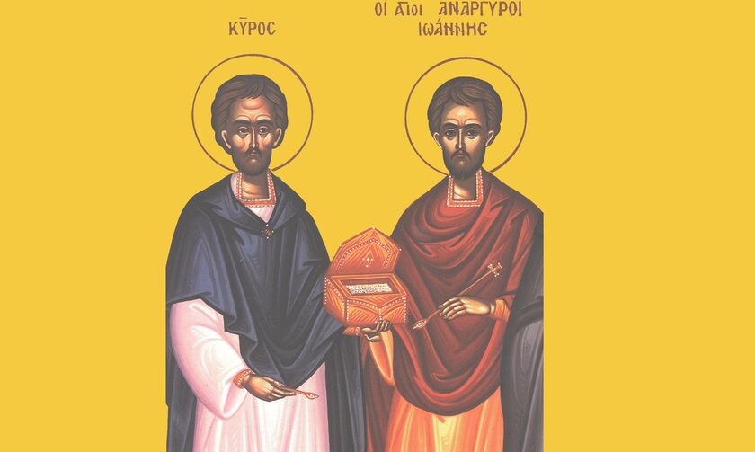 Γιορτή σήμερα - Άγιοι Κύρος και Ιωάννης οι Ανάργυροι