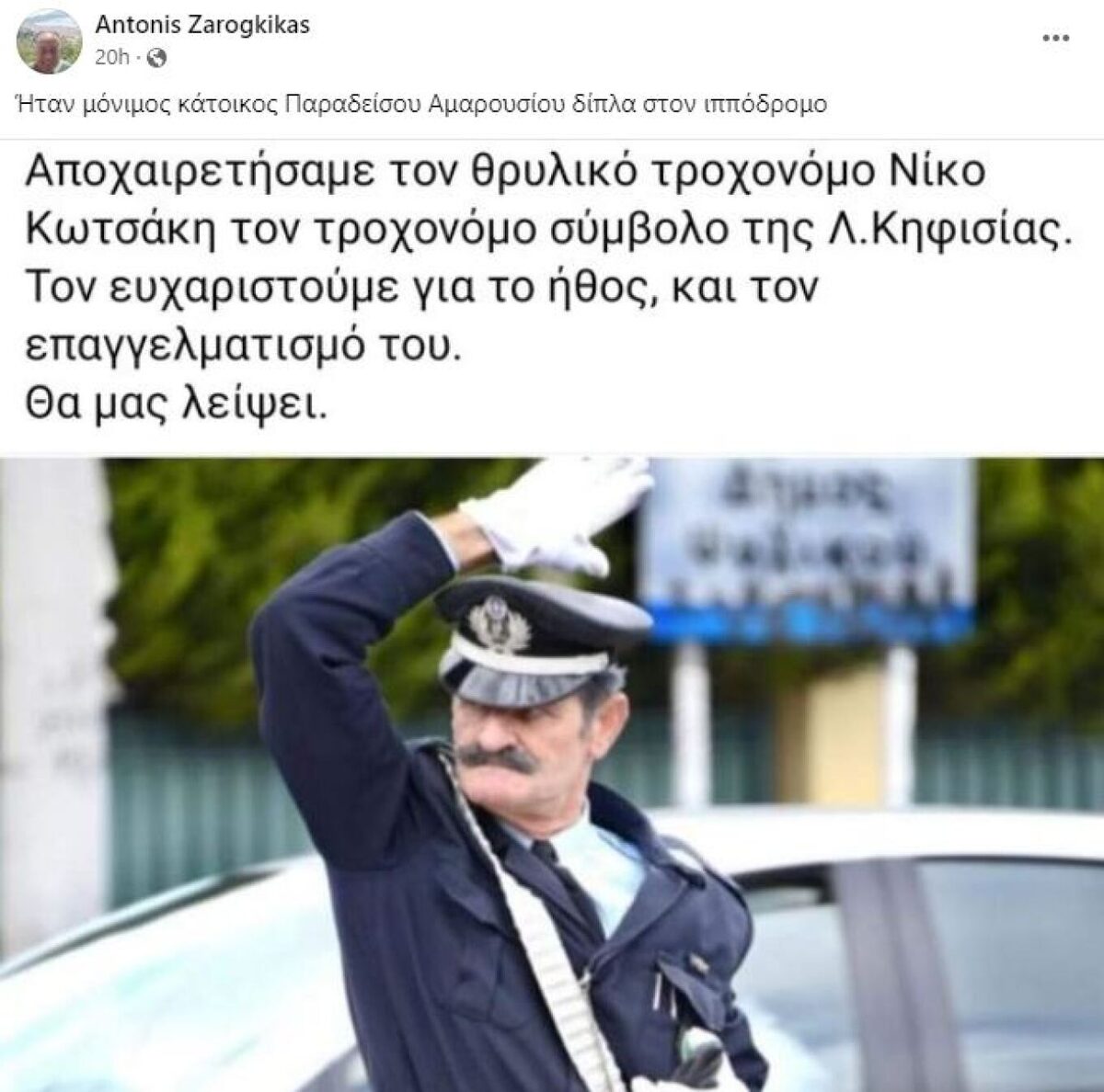 Θλίψη στην ΕΛ.ΑΣ.: Έφυγε ο θρυλικός τροχονόμος Νίκος Κοτσάκης