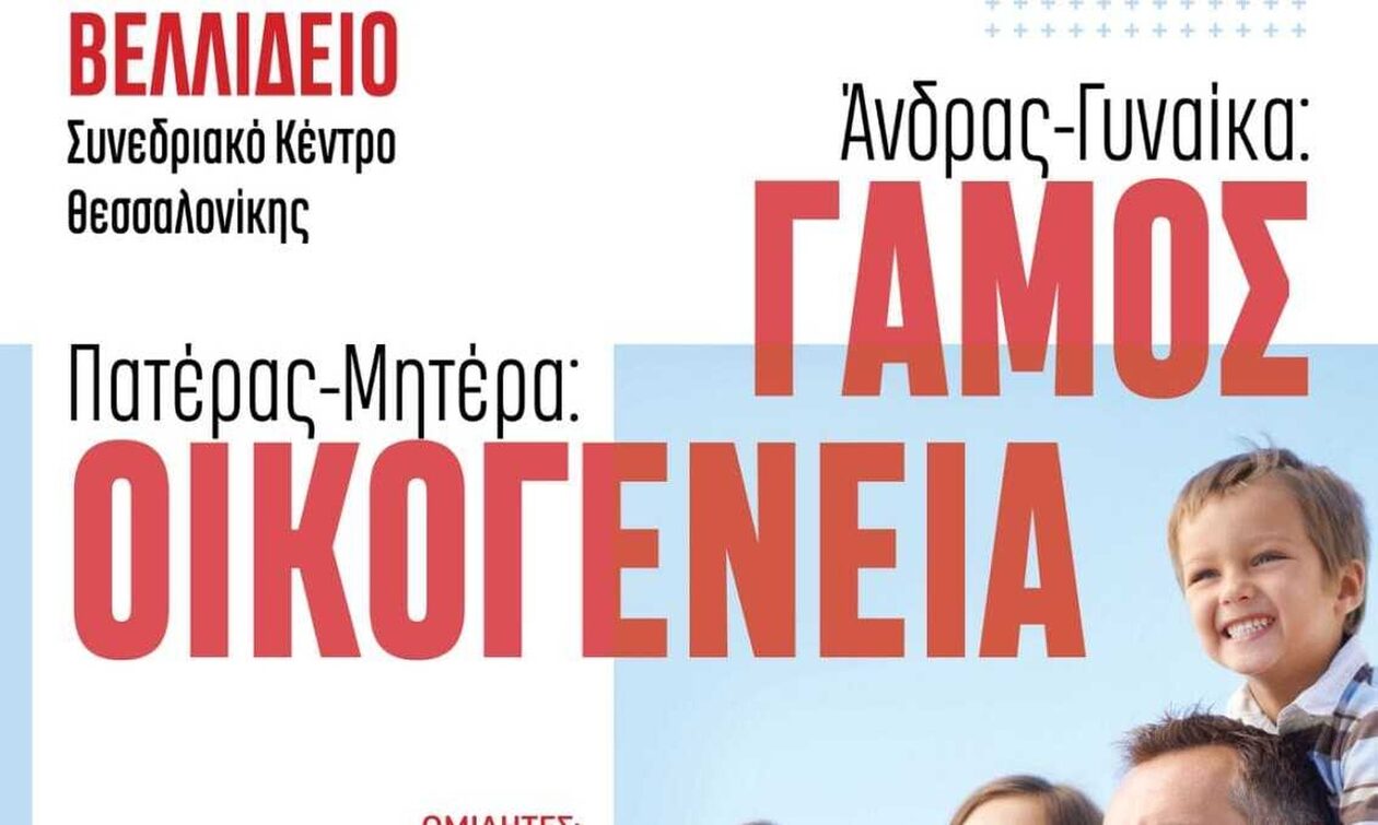 Ομόφυλα ζευγάρια: Εκδήλωση διαμαρτυρίας από τα Ορθόδοξα Χριστιανικά Σωματεία της Θεσσαλονίκης