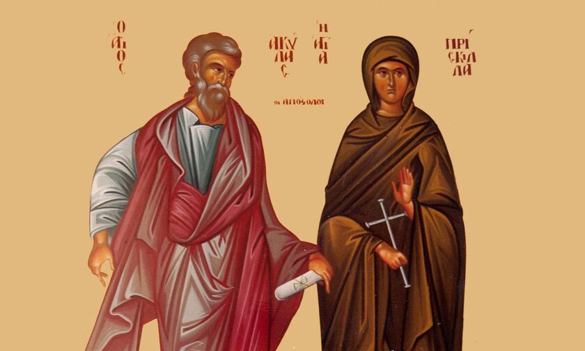 Γιορτή σήμερα - Άγιοι Ακύλας και Πρίσκιλλα οι Απόστολοι