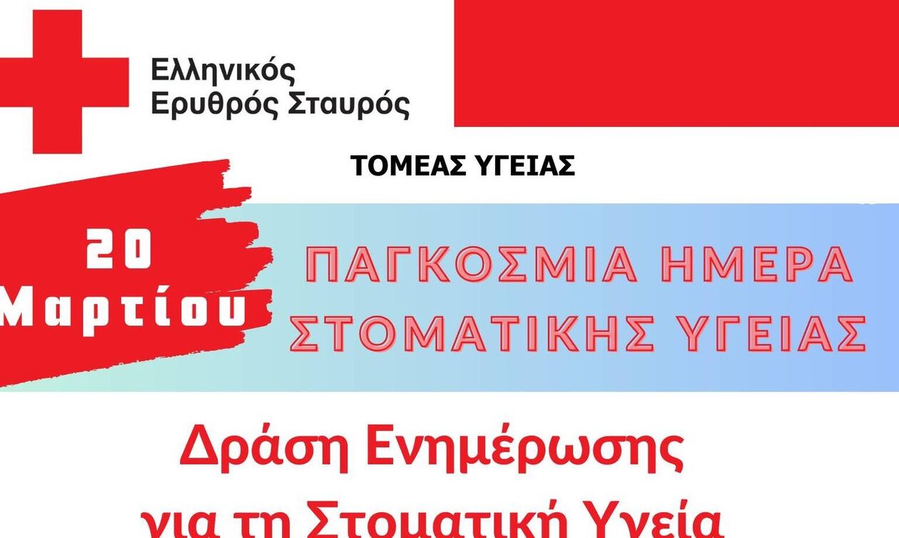 Ελληνικός Ερυθρός Σταυρός με αφορμή την Παγκόσμια Ημέρα Στοματικής Υγείας οργανώνει μεγάλη δράση