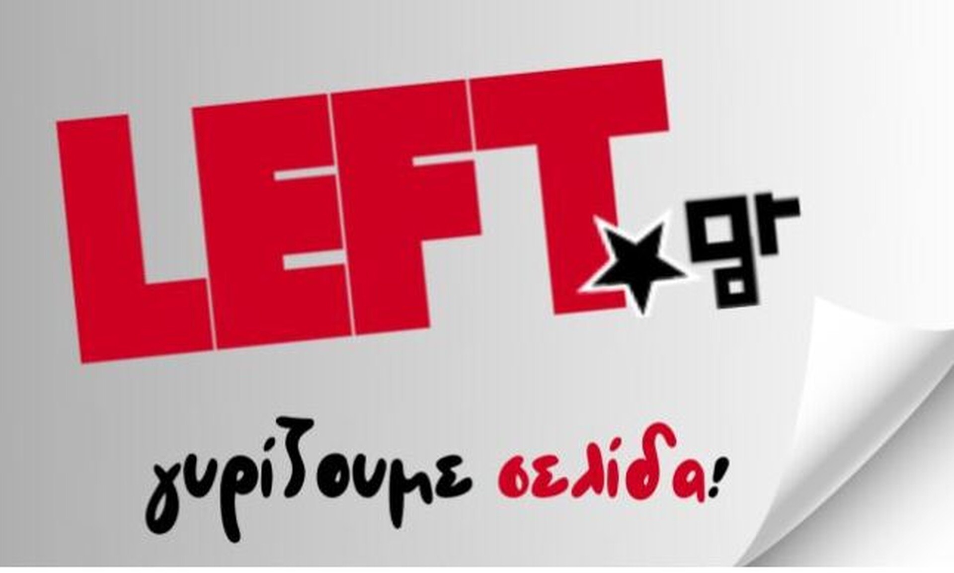 Κλείνει το left.gr - Τι θα γίνει με τους εργαζόμενους