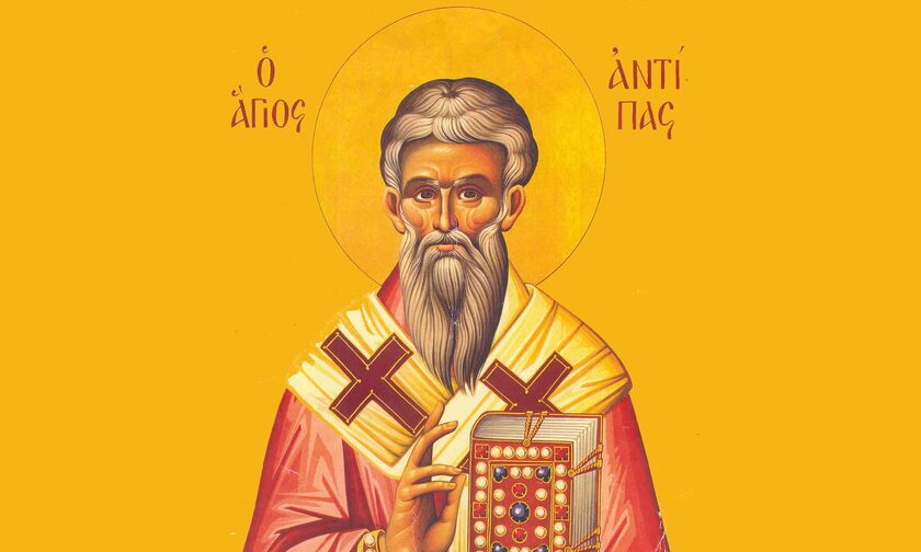 Γιορτή σήμερα - Άγιος Αντίπας Επίσκοπος Περγάμου 