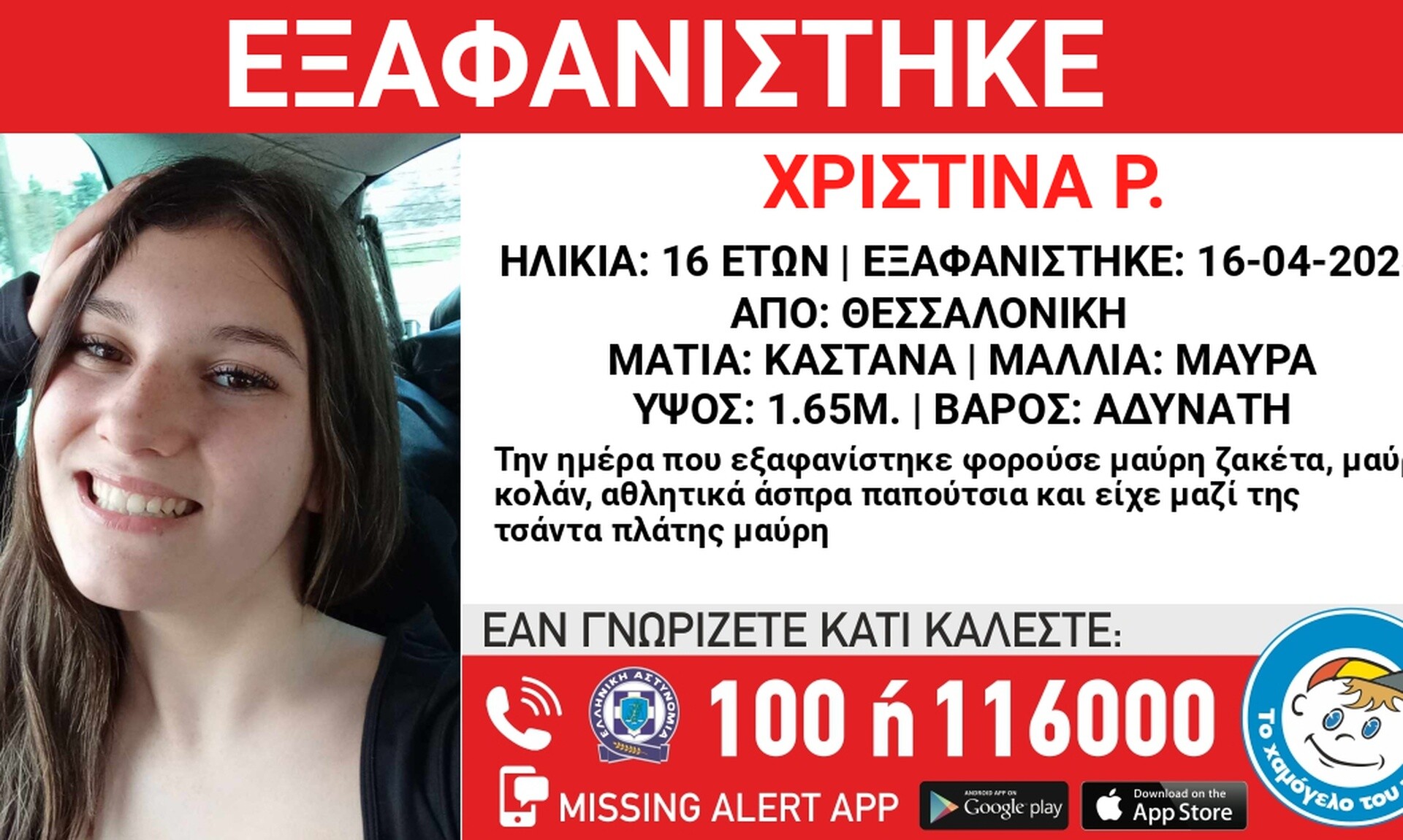 Συναγερμός για την εξαφάνιση 16χρονης από τη Θεσσαλονίκη