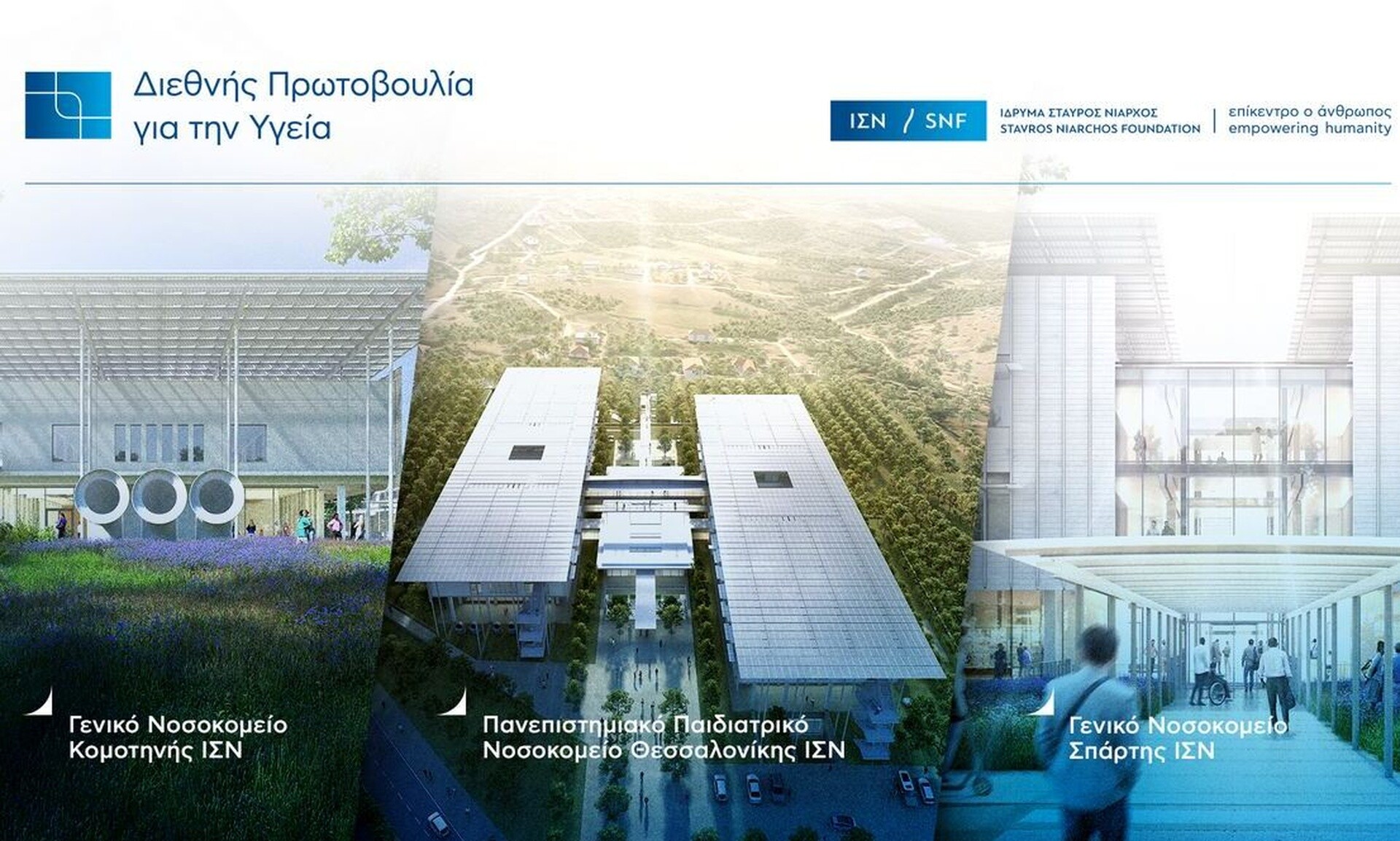 ΙΣΝ: Ανοιχτές συναντήσεις για τα 3 νέα νοσοκομεία σε Σπάρτη, Θεσσαλονίκη και Κομοτηνή