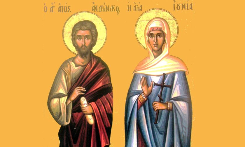 Γιορτή σήμερα - Άγιοι Ανδρόνικος και Ιουνία οι Απόστολοι