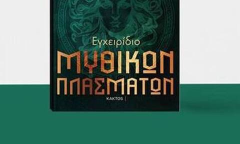 Εγχειρίδιο μυθικών πλασμάτων: Το νέο βιβλίο του «Mythologist»