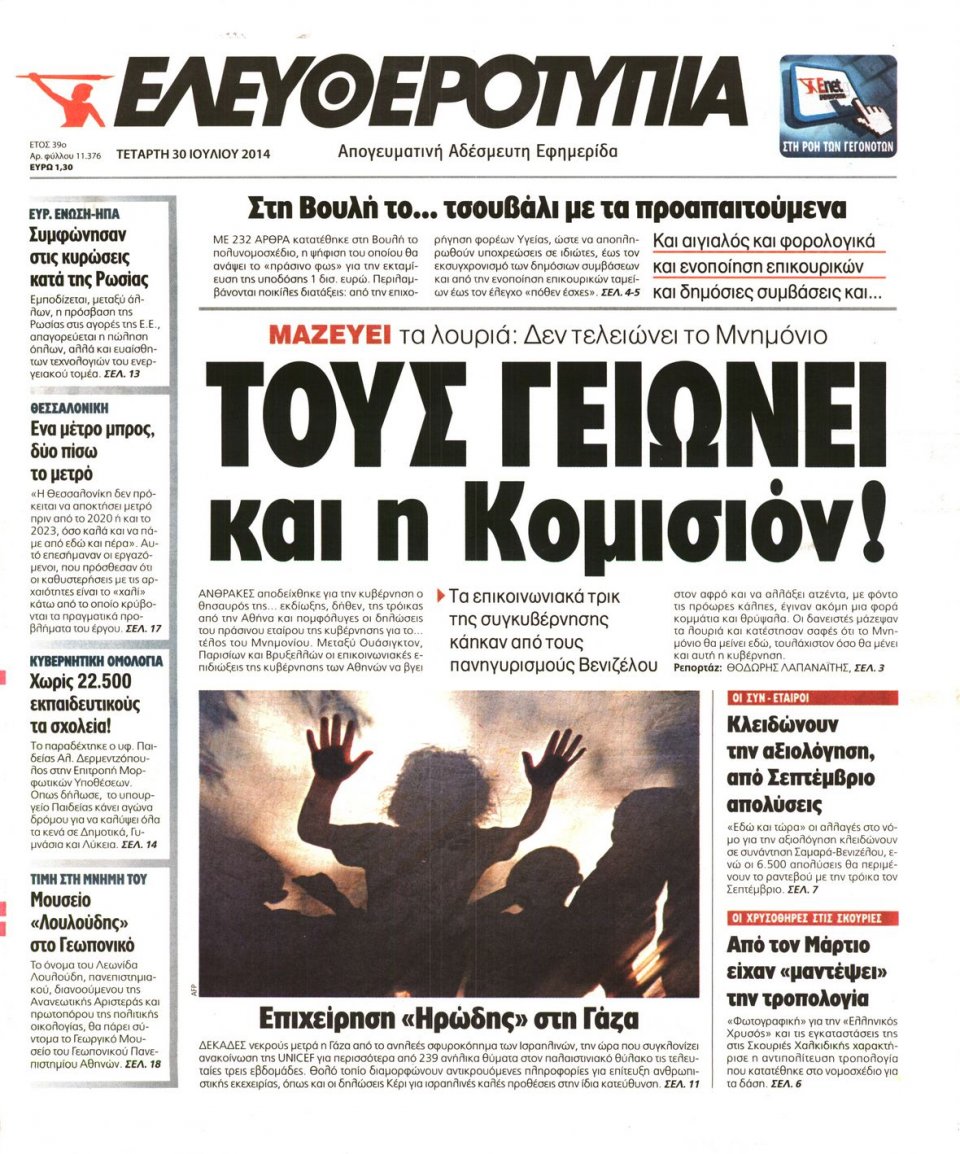Πρωτοσέλιδο Εφημερίδας - ΕΛΕΥΘΕΡΟΤΥΠΙΑ - 2014-07-30