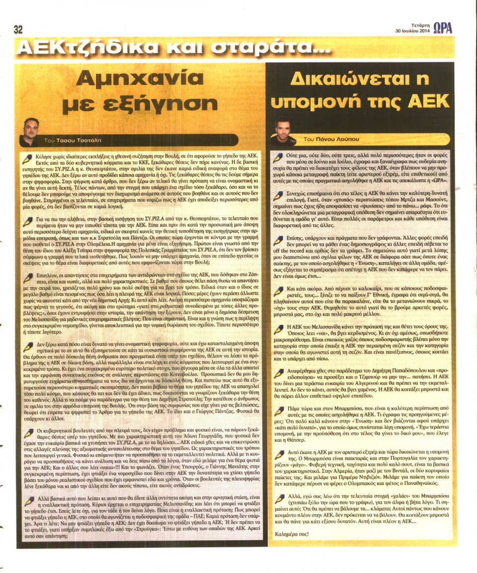 Οπισθόφυλλο Εφημερίδας - ΩΡΑ ΓΙΑ ΣΠΟΡ - 2014-07-30