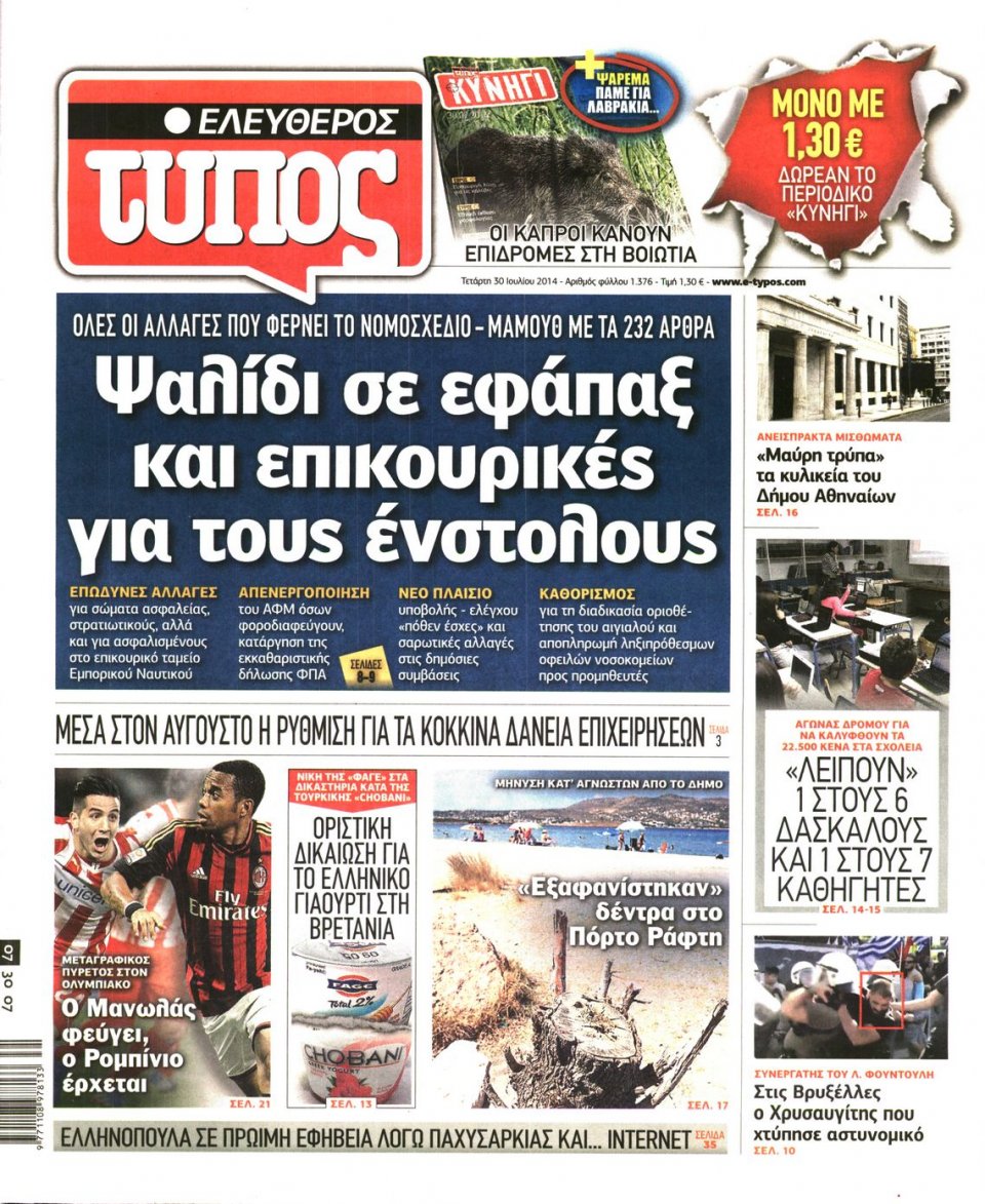 Πρωτοσέλιδο Εφημερίδας - ΕΛΕΥΘΕΡΟΣ ΤΥΠΟΣ - 2014-07-30