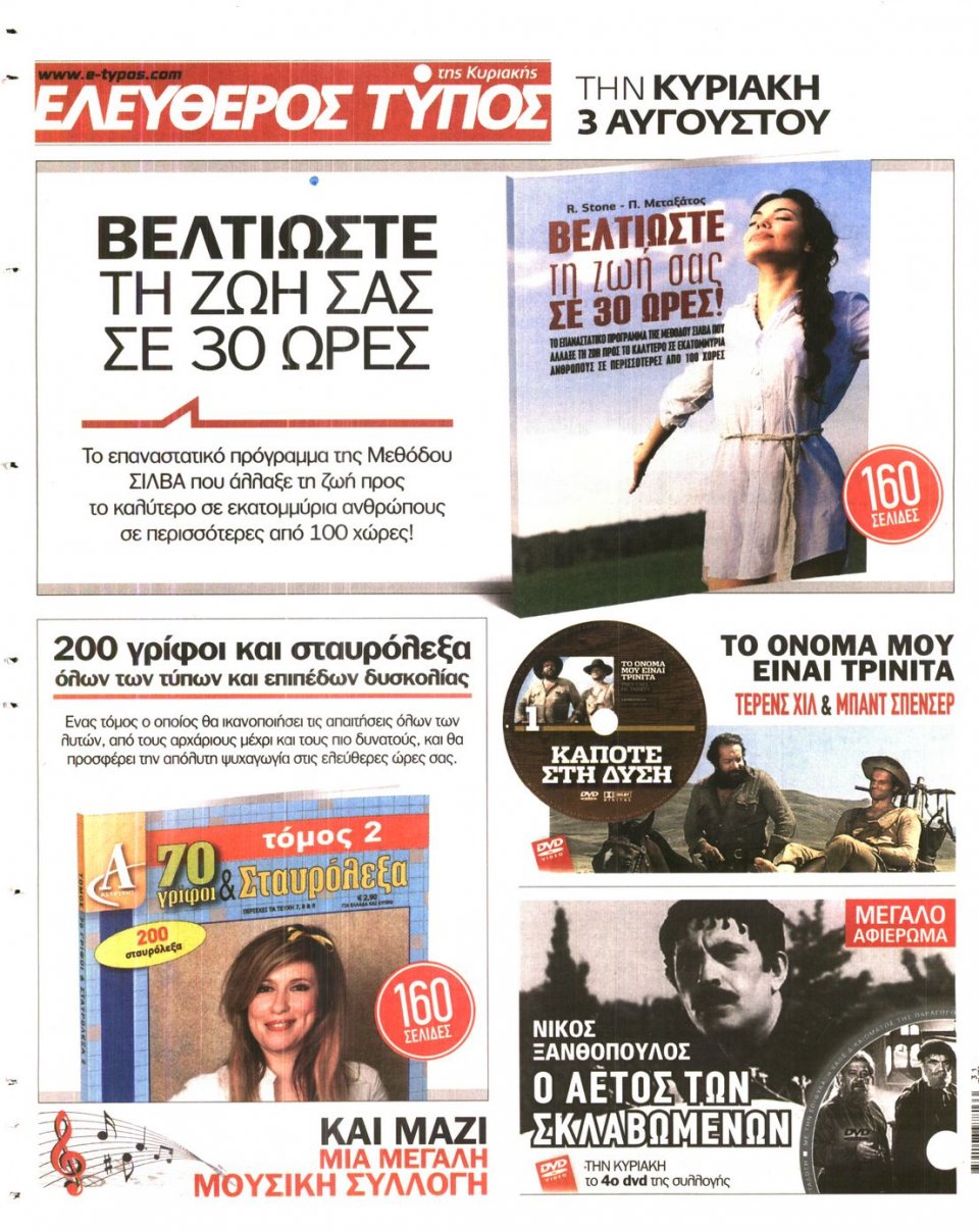 Οπισθόφυλλο Εφημερίδας - ΕΛΕΥΘΕΡΟΣ ΤΥΠΟΣ - 2014-07-30