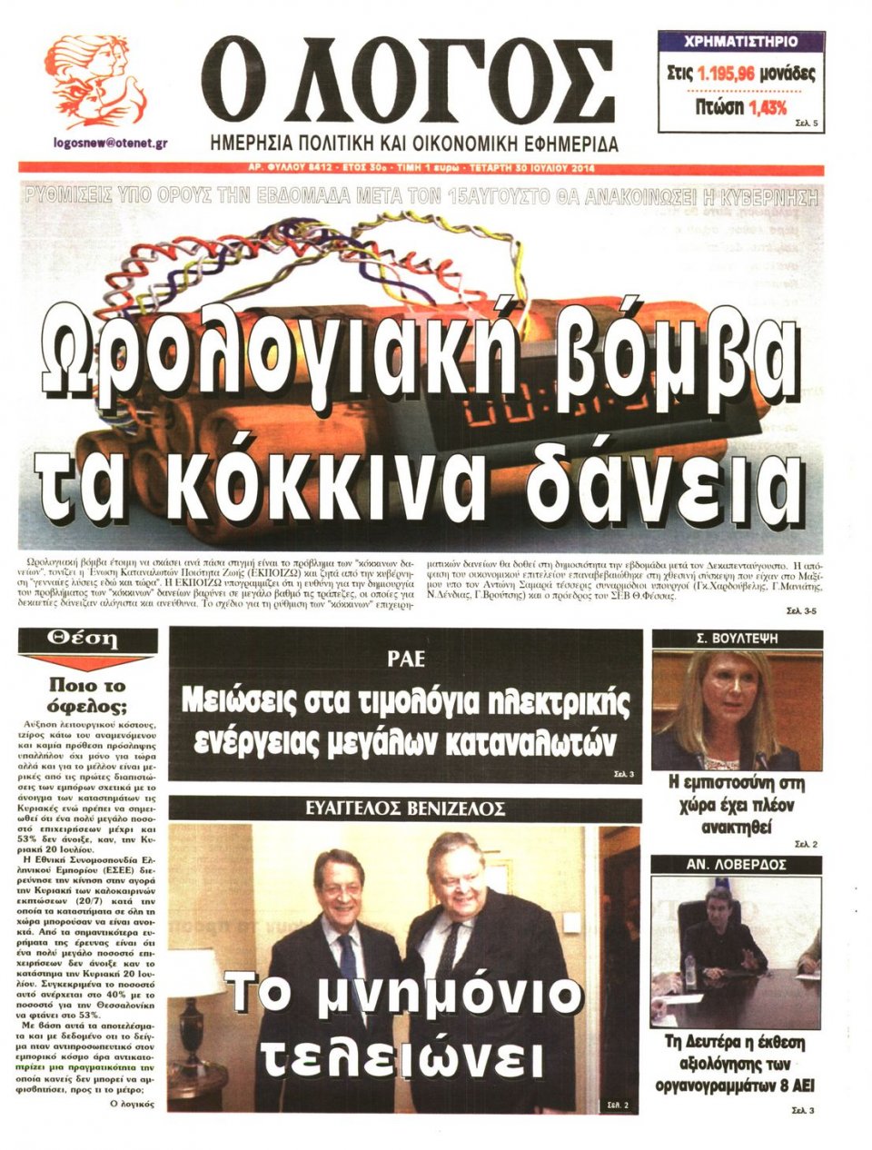 Πρωτοσέλιδο Εφημερίδας - Ο ΛΟΓΟΣ - 2014-07-30