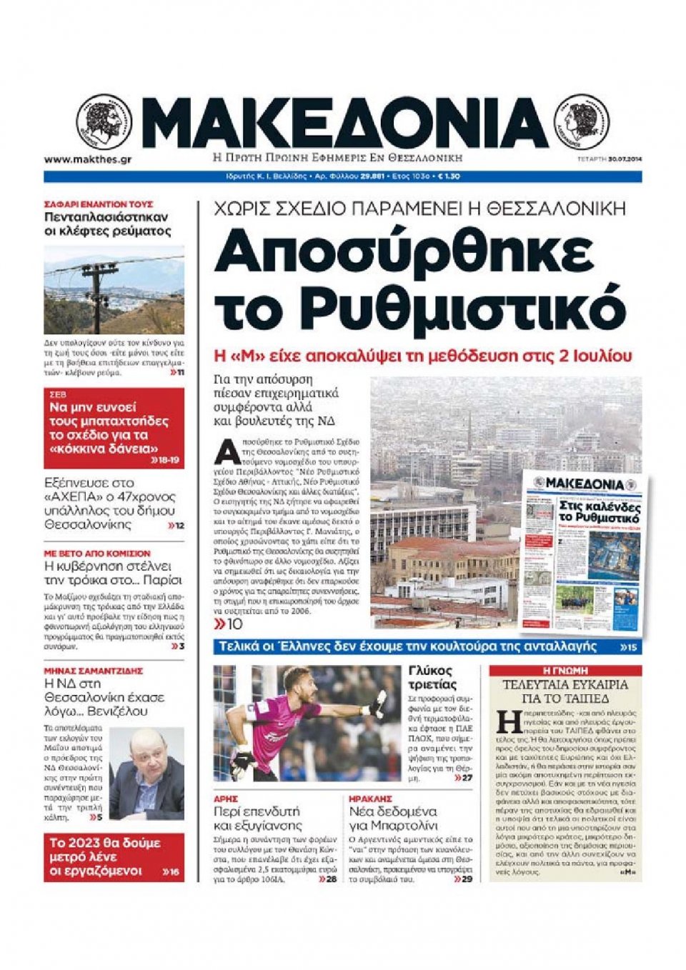 Πρωτοσέλιδο Εφημερίδας - ΜΑΚΕΔΟΝΙΑ - 2014-07-30