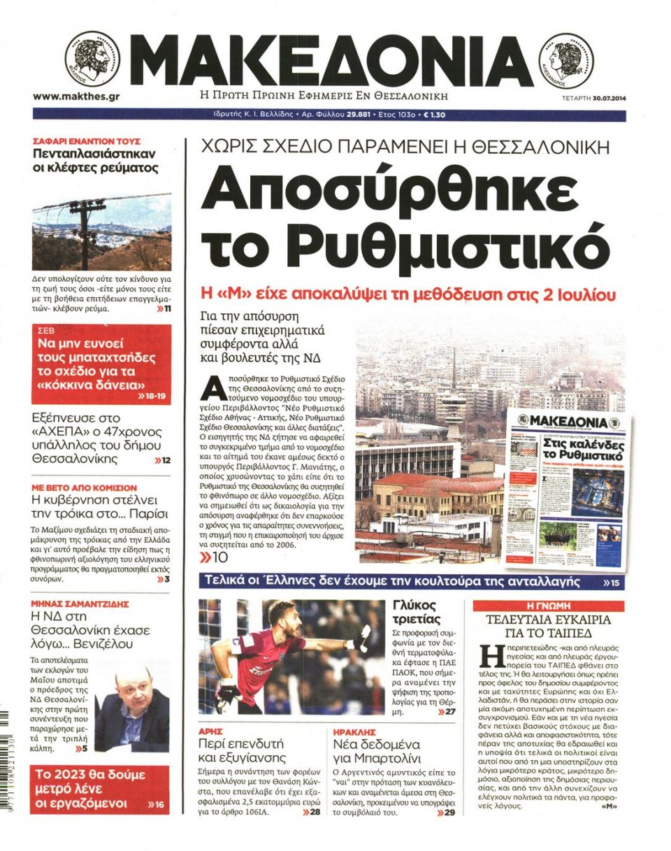 Οπισθόφυλλο Εφημερίδας - ΜΑΚΕΔΟΝΙΑ - 2014-07-30